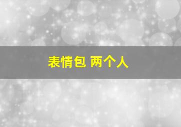 表情包 两个人